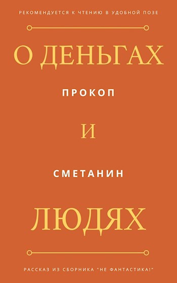 Обложка книги О деньгах и людях