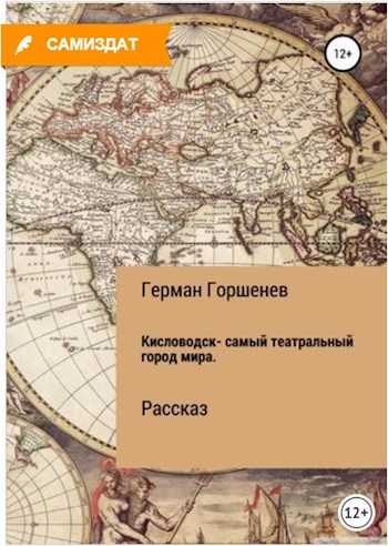 Обложка книги Кисловодск – самый театральный город мира
