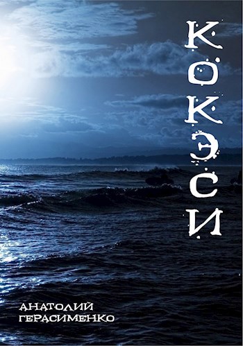 Обложка книги Кокэси