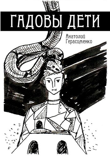 Обложка книги Гадовы дети