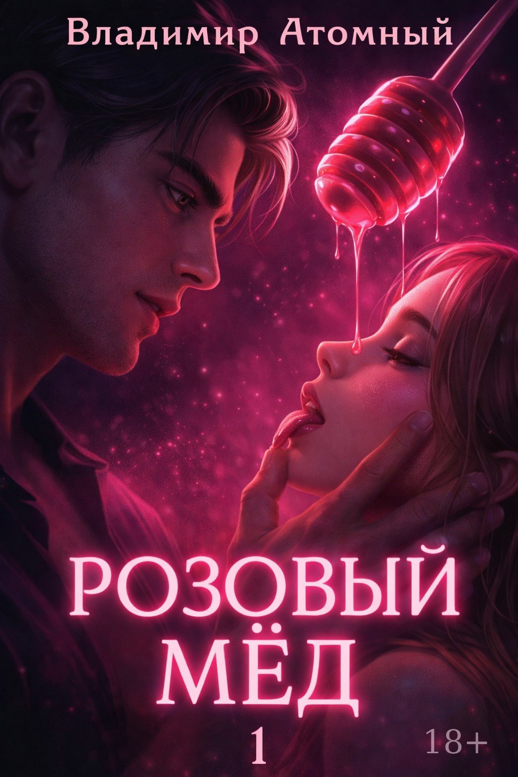 Обложка книги Розовый мёд