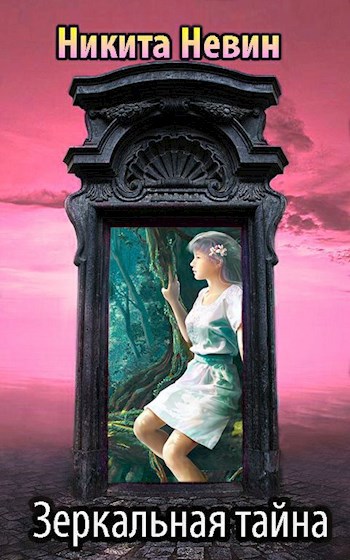 Обложка книги Зеркальная тайна