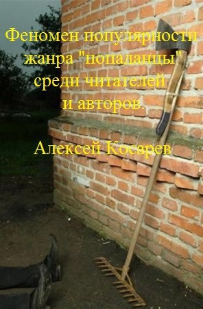 Обложка книги Феномен популярности жанра "попаданцы" среди читателей и авторов.