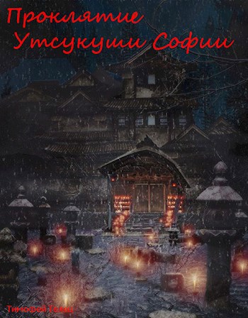 Обложка книги Проклятие Утсукуши Софии