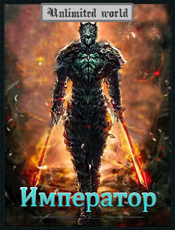 Обложка книги Император.