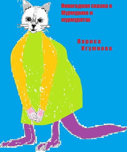 Обложка книги Новогодняя сказка о Мурмурихе и мурмурятах