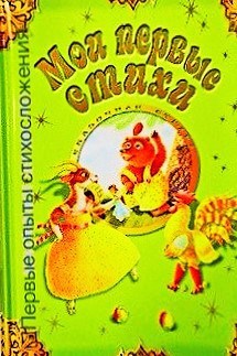 Обложка книги Первые стихотворные опыты