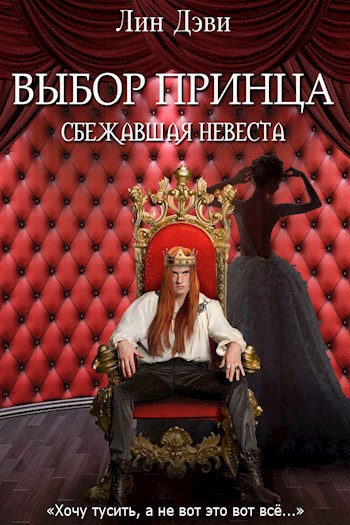 Обложка книги Выбор принца. Сбежавшая невеста