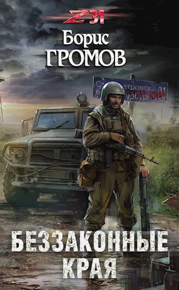 Обложка книги Беззаконные края