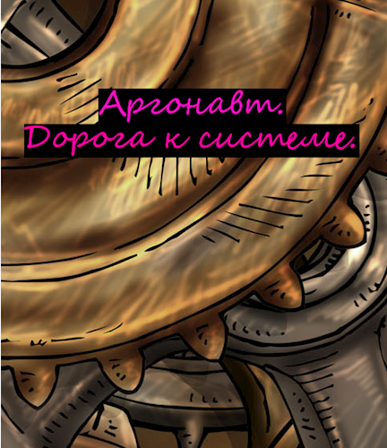 Обложка книги Аргонавт. Дорога к системе.