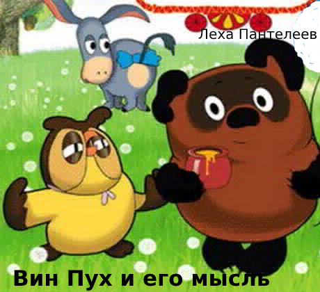 Обложка книги Вини Пух и его мысль