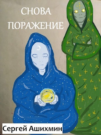 Обложка книги Снова поражение