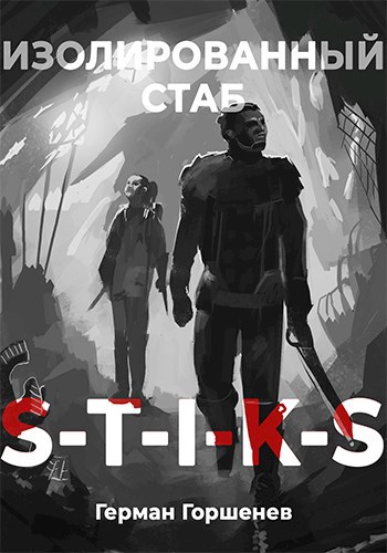 Обложка книги S-T-I-K-S Изолированный стаб