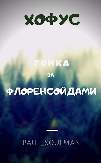 Обложка книги Хофус. Гонка за флоренсойдами.