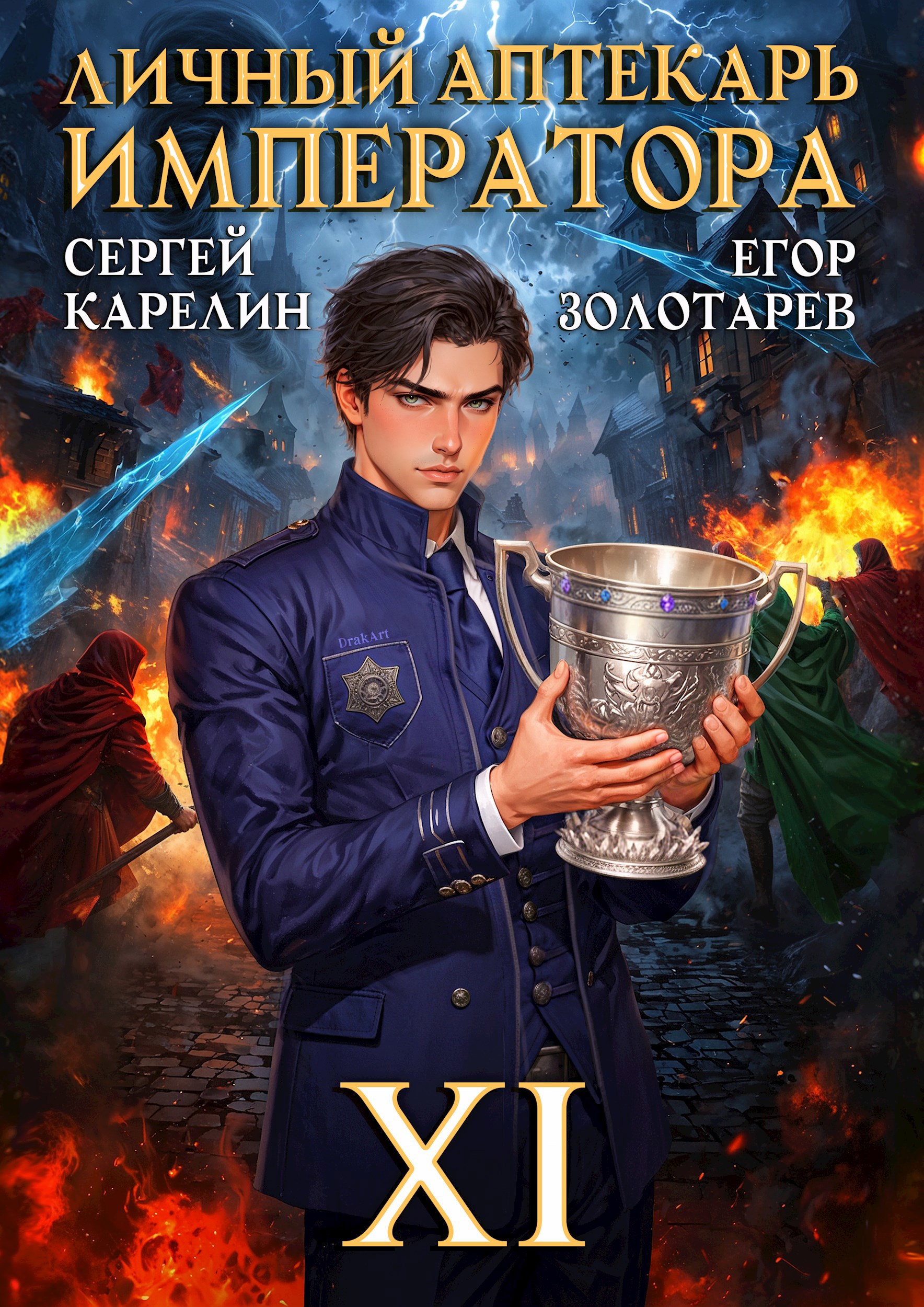 Обложка книги Личный аптекарь императора. Том 11
