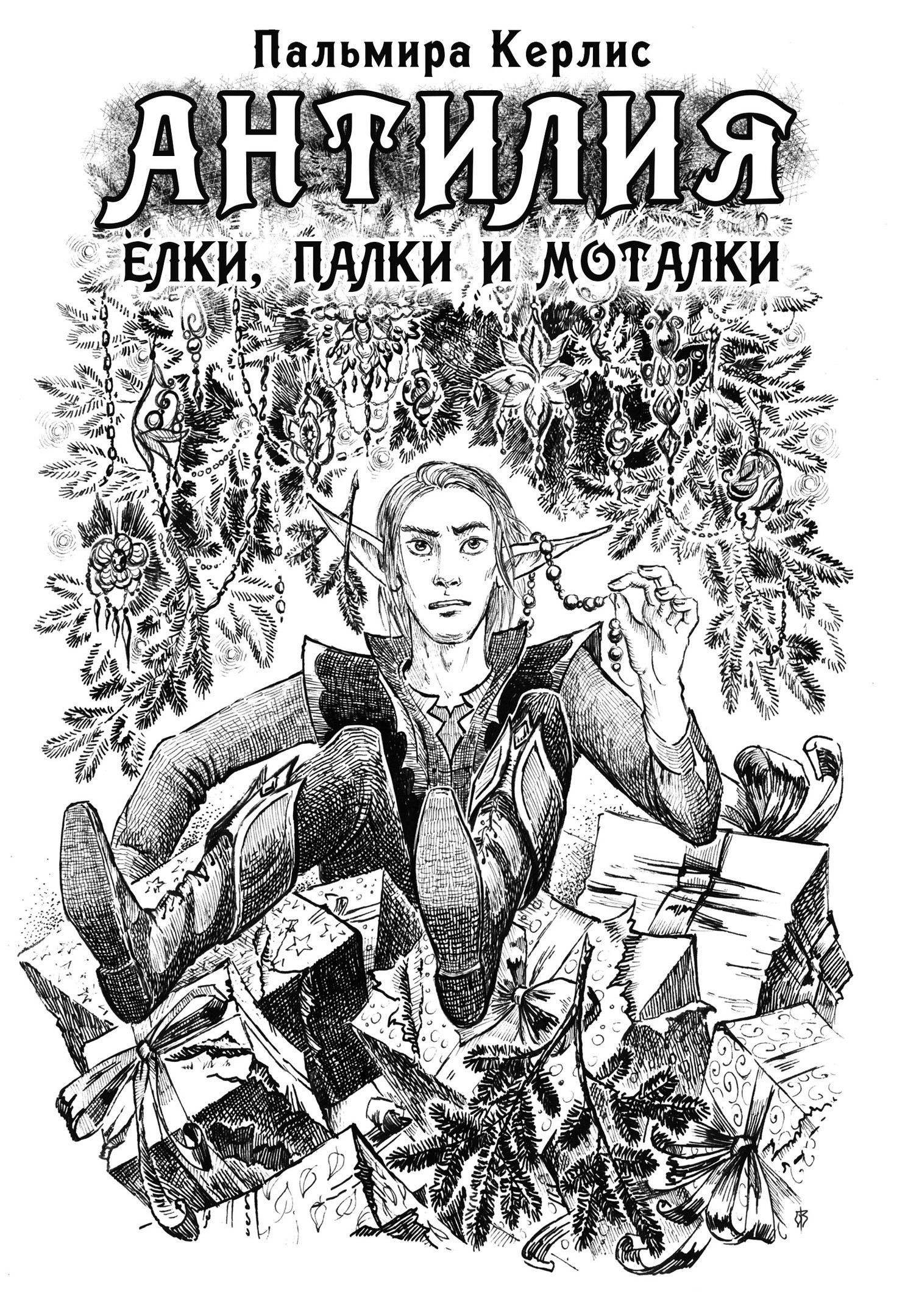 Обложка книги Антилия. Ёлки, палки и моталки