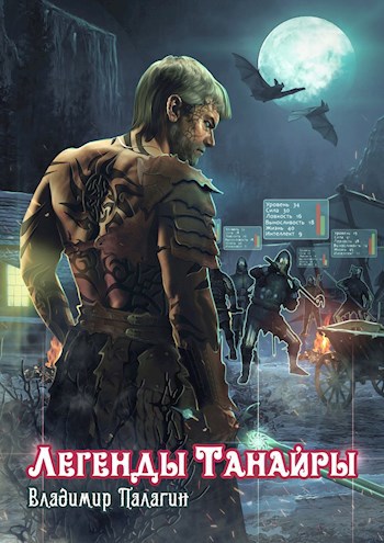 Обложка книги Легенды Танайры
