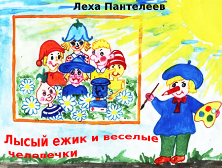 Обложка книги Лысый ежик и веселые человечки
