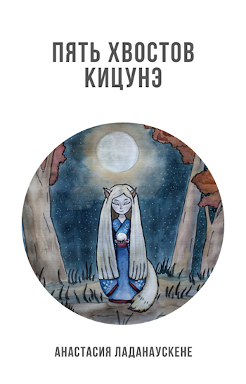 Обложка книги Пять хвостов кицунэ