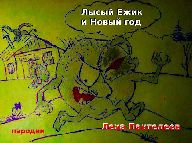 Обложка книги Лысый ежик и Новый год