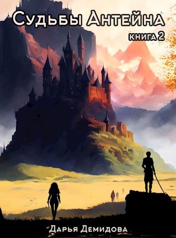 Обложка книги Судьбы Антейна. Книга 2