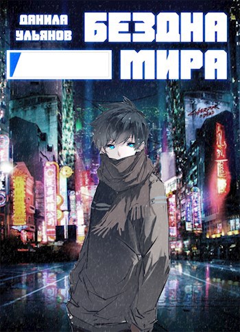Обложка книги Бездна Мира