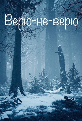 Обложка книги Верю-не-верю
