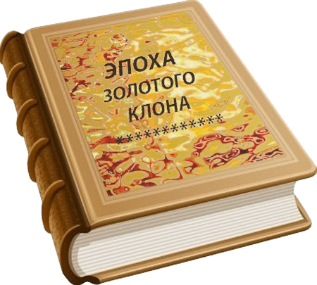 Обложка книги Эпоха золотого клона