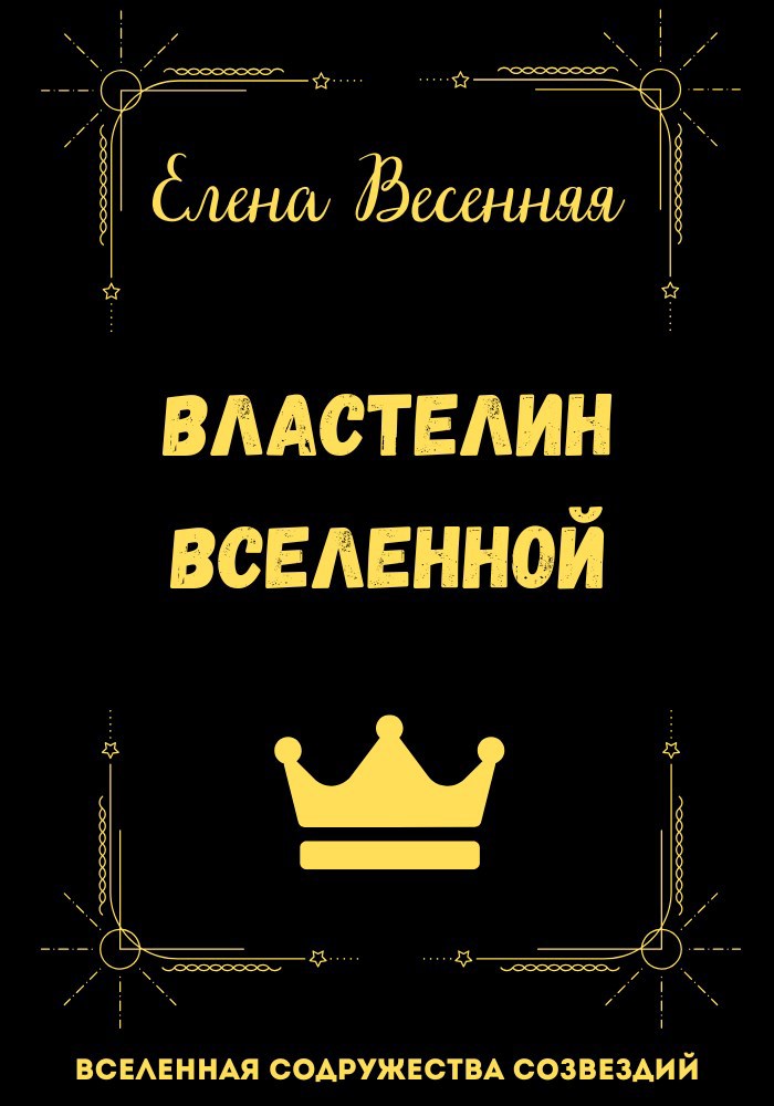 Обложка книги Властелин Вселенной