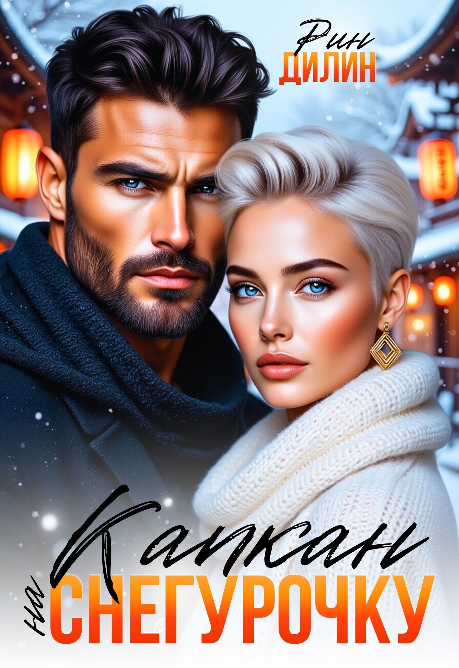Обложка книги Капкан на Снегурочку