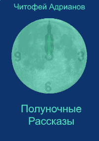 Обложка книги Полуночные рассказы