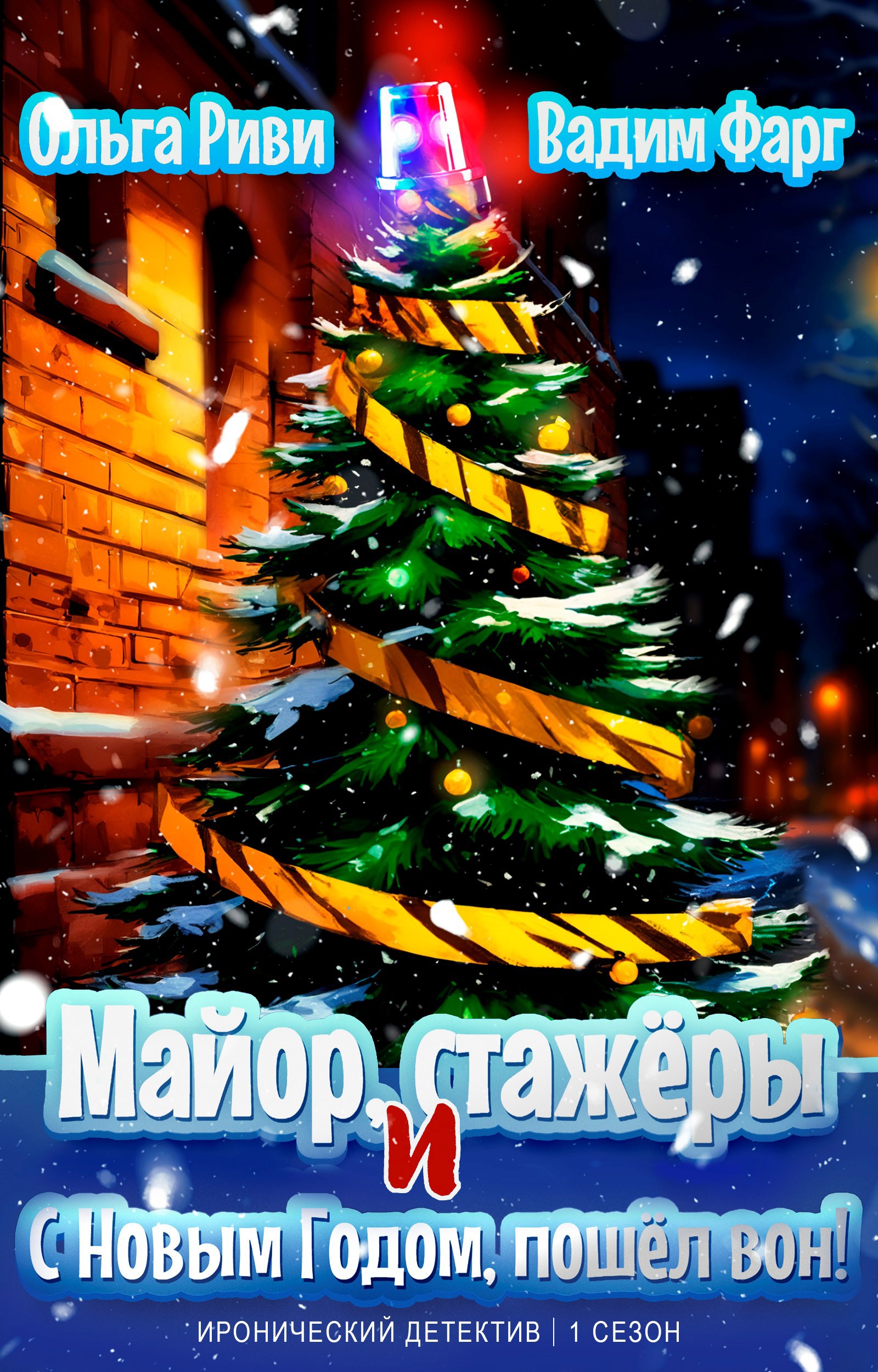 Обложка книги Майор, стажёры и С Новым Годом, пошёл вон!