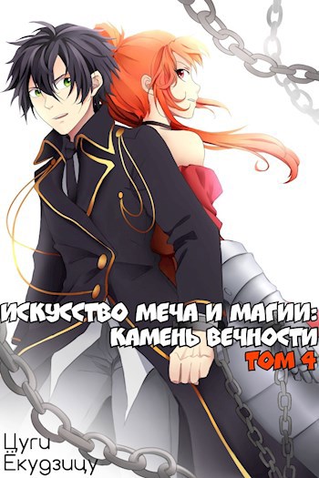 Обложка книги Искусство Меча и Магии: Камень вечности Том 4