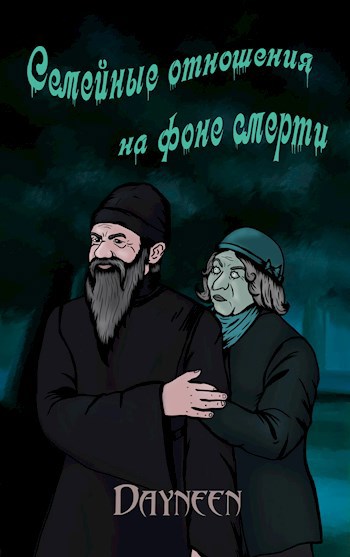 Обложка книги Семейные отношения на фоне смерти