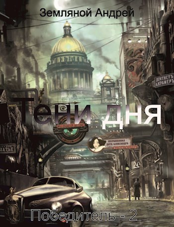 Обложка книги Тени дня