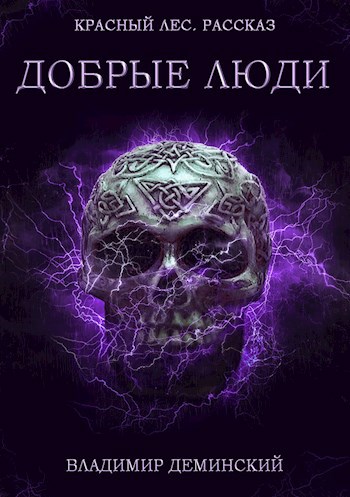 Обложка книги Добрые люди