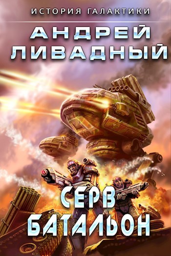 Обложка книги Серв-батальон
