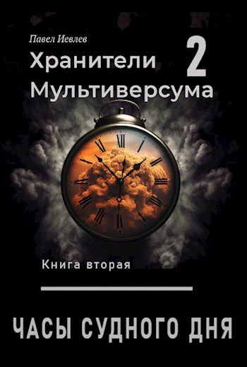 Обложка книги Часы судного дня