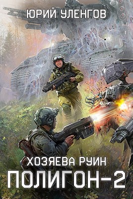 Обложка книги Полигон-2. Хозяева руин