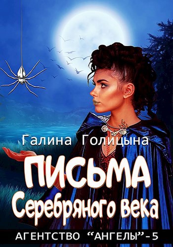 Обложка книги Письма Серебряного века (Агентство "Ангелы", книга 5)