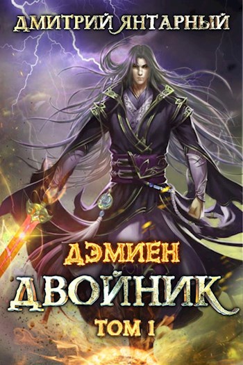 Обложка книги Дэмиен. Двойник. Арка 2. Том 1