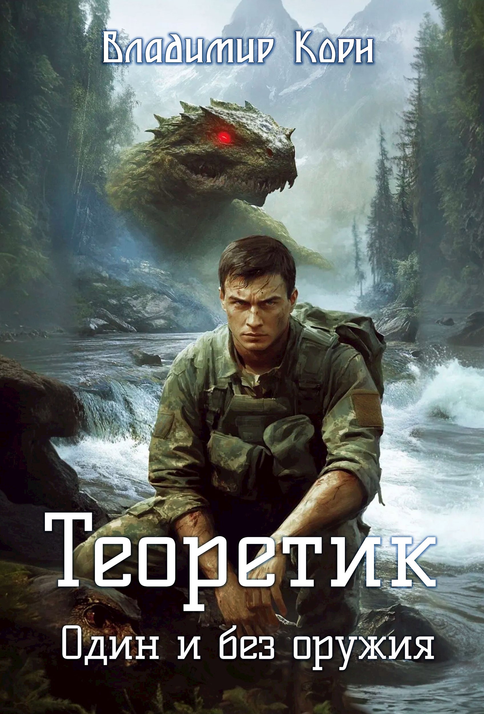 Обложка книги Теоретик 2. Один и без оружия
