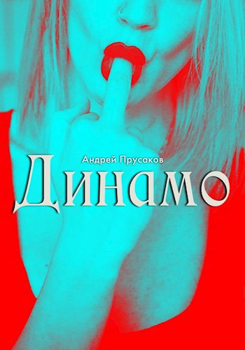 Обложка книги Динамо
