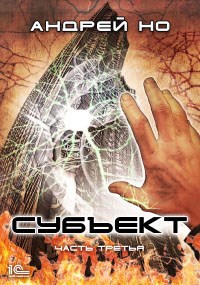 Обложка книги Субъект. Часть 3 (редакция 2023)