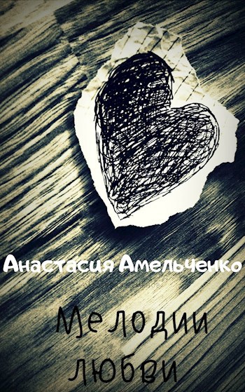 Обложка книги Мелодии любви