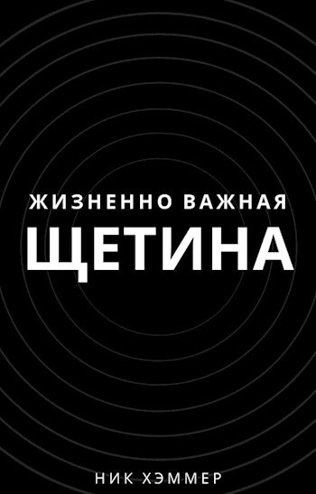 Обложка книги Жизненно важная щетина