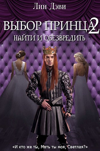 Обложка книги Выбор принца 2. Найти и обезвредить