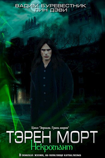 Обложка книги Тэрен Морт. Некромант