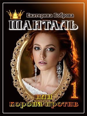 Обложка книги Шанталь, или Корона против. Часть первая