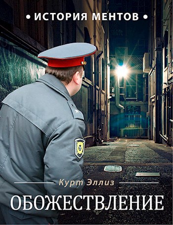 Обложка книги Обожествление